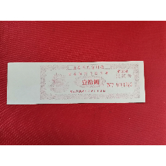 1989年盖县杨屯信用社股金摸奖存款存单(se78691226)_7788收藏__收藏热线