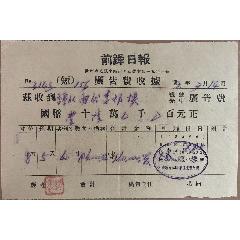 前锋日报/民国36年前锋日报（广告费收据）(se78691220)_7788收藏__收藏热线