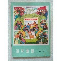 连环画报1974年第6期（京剧杜鹃山等）(se78691291)_7788收藏__收藏热线