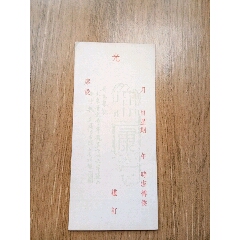 民国艺术请柬“洁樽候”一枚，品好(se78691256)_7788收藏__收藏热线