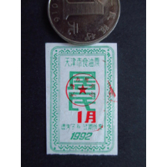 天津市-天津市食油票92年2枚95品(se78691281)_7788收藏__收藏热线