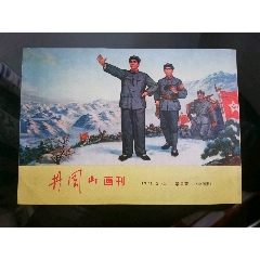 井冈山画刊1971.2上【毛林封面】严定96品--品好的少见(se78691319)_7788收藏__收藏热线