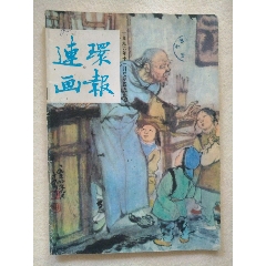 连环画报1996年第11期(se78691374)_7788收藏__收藏热线