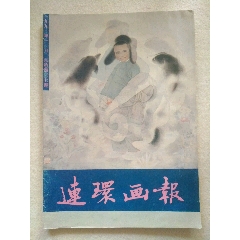 连环画报1991年第11期(se78691396)_7788收藏__收藏热线