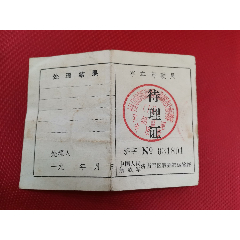 军车驾驶员待理证（过期证件，仅供收藏）(se78691397)_7788收藏__收藏热线