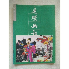 连环画报1989年第12期(se78691429)_7788收藏__收藏热线