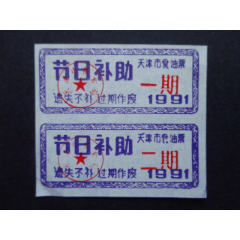 天津市-天津市食油票91年节日补助2联95品(se78691411)_7788收藏__收藏热线