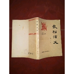 武松演义---很少见-----缺本--(se78691414)_7788收藏__收藏热线