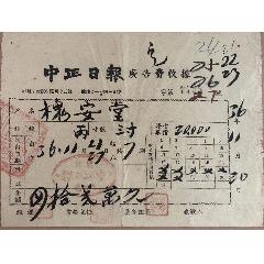 广州中正日报/民国36年中正日报（广告费收据）(se78691420)_7788收藏__收藏热线