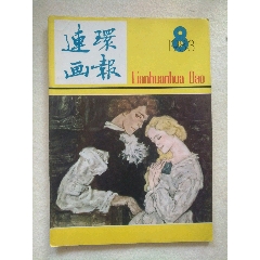 连环画报1983年第8期(se78691460)_7788收藏__收藏热线