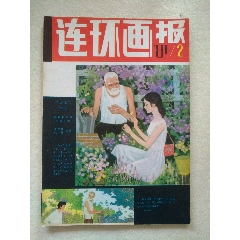 连环画报1981年第2期(se78691477)_7788收藏__收藏热线