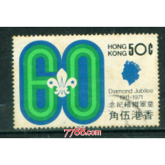 香港1971年童軍鑽禧紀念50分信销邮票上品(se78691453)_7788收藏__收藏热线