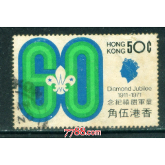 香港1971年童軍鑽禧紀念50分信销邮票上品(se78691454)_7788收藏__收藏热线