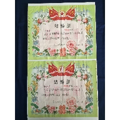 解放初期，60年代，1964年：结婚证书(se78691487)_7788收藏__收藏热线