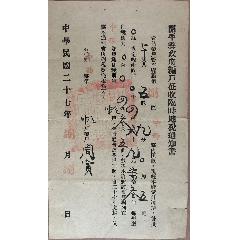 抗战开平税务/民国27年广东开平县政府编户征收临时地税通知书(se78691491)_7788收藏__收藏热线