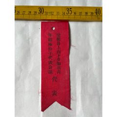上山下乡知识青年积极分子代表会议代表证，缎面(se78691518)_7788收藏__收藏热线