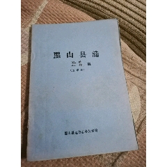 黑山县志（卫生科技送审稿）(se78691520)_7788收藏__收藏热线