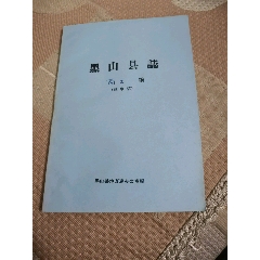 黑山县志（商业送审稿）(se78691528)_7788收藏__收藏热线