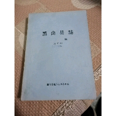 黑山县志（人物送审稿）(se78691535)_7788收藏__收藏热线
