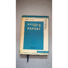伊克昭电业志.内蒙古电力工业志丛书（内有95品）(货号:13-2A-7)(se78691611)_7788收藏__收藏热线