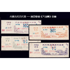 内蒙古托克托县--第四季度《汽油票》全套四枚：品种稀少漂亮(se78691640)_7788收藏__收藏热线
