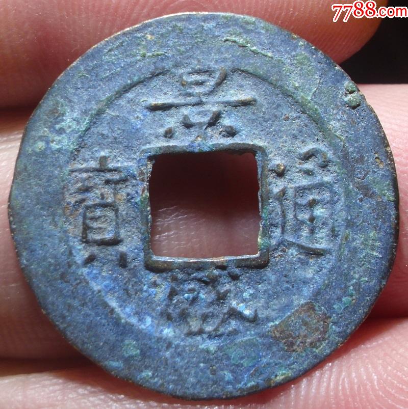 邻国越南古币景盛通宝_古币_第1张_7788钱币网