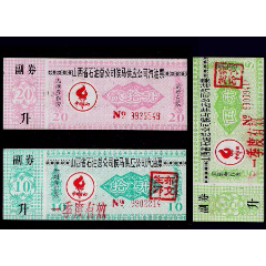 山西《汽油票》全套三枚：品种稀少漂亮(se78691646)_7788收藏__收藏热线
