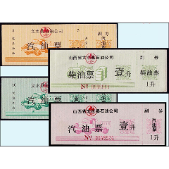 山西文水县《汽油票---柴油票》一共四枚合计价：(se78691668)_7788收藏__收藏热线