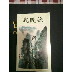 武陵源邮票折(se78691783)_7788收藏__收藏热线