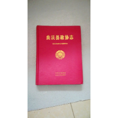 【2折处理方志图书】曲沃县政协志（内有9品）——原价189元，历届县各代会主席副(se78691786)_7788收藏__收藏热线
