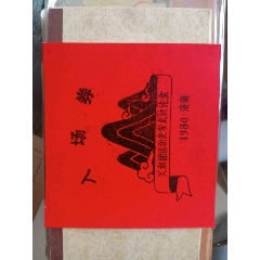 1980年义和团学术研讨会入场券(se78691864)_7788收藏__收藏热线