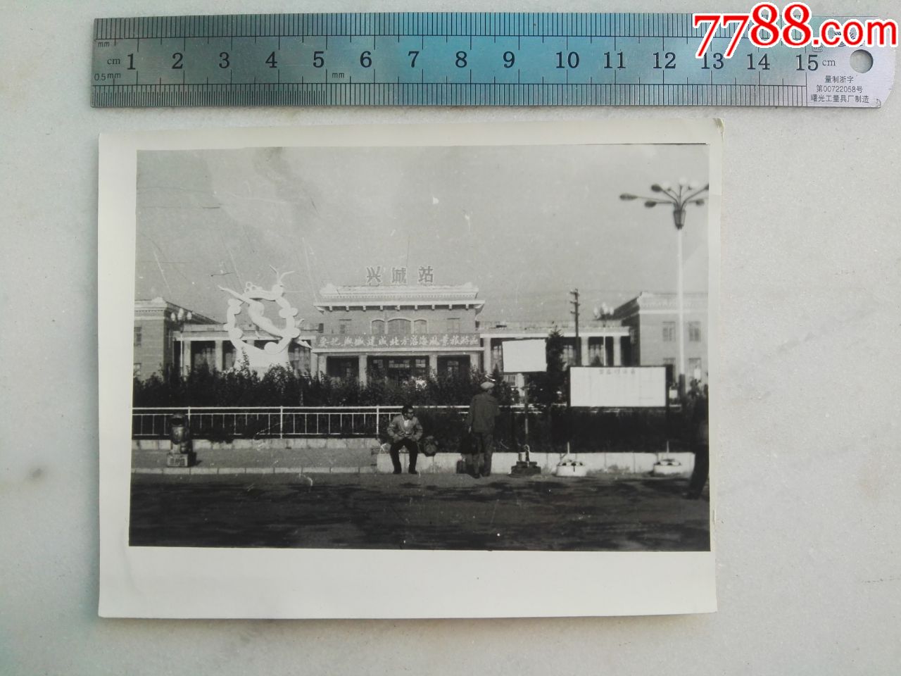 兴城站_老照片_第1张_7788集邮网