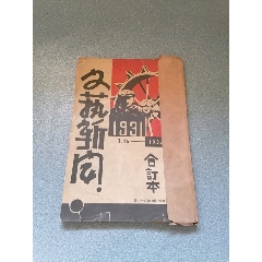 民国文艺新闻报1931年3月16-1932年6月20日合订本（影印版）(se78691934)_7788收藏__收藏热线