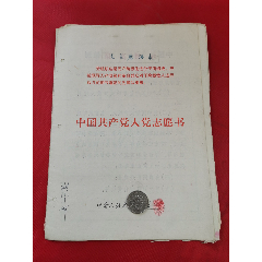 文革时期入党志愿书（山东肥城，附有几张证明材料）(se78691987)_7788收藏__收藏热线