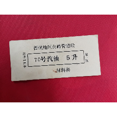 1992年德州地区公路管理段汽油票(se78692034)_7788收藏__收藏热线