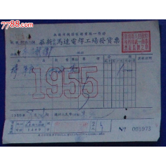 华新合记马达电焊工场发货票[55年](se78692058)_7788收藏__收藏热线