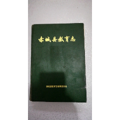 赤城县教育志——赤城县中小学分布图，明正统6年鉴开平卫学，建赤城书院；民国元年，(se78692137)_7788收藏__收藏热线