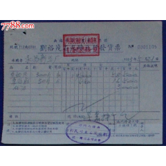 刘裕茂石灰砖瓦行发货票[53年](se78692144)_7788收藏__收藏热线