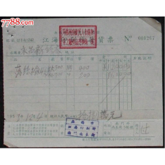 江海印刷所发货票[53年](se78692179)_7788收藏__收藏热线