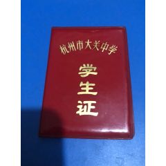 杭州市大关中学70年学生证(se78692227)_7788收藏__收藏热线