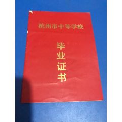 杭州市中等学校毕业证书（带毛主席语录）(se78692249)_7788收藏__收藏热线