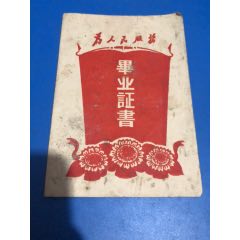 74年特殊封面毕业证书(se78692275)_7788收藏__收藏热线