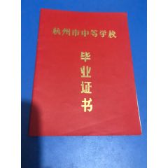杭州市中等学校毕业证书(se78692293)_7788收藏__收藏热线