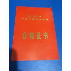 杭州市职工中学文化考试合格证书(se78692351)_7788收藏__收藏热线