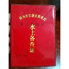 赣州市农副业船船民水上备查证(se78692347)_7788收藏__收藏热线