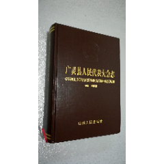 广灵县人民代表大会志（内页干净品相好）——原价286元。有大量的委员合影、会议照(se78692380)_7788收藏__收藏热线