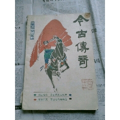 85.4今古传奇(se78692410)_7788收藏__收藏热线