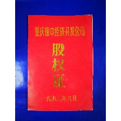 l重庆银中经济开发公园《股权证》（空白）(se78692486)_7788收藏__收藏热线