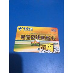 中国电信边锋联名卡（双账号）(se78692527)_7788收藏__收藏热线