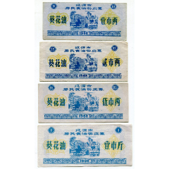 （吉林）86年辽源葵花油01、02、05、1斤4全(se78692554)_7788收藏__收藏热线